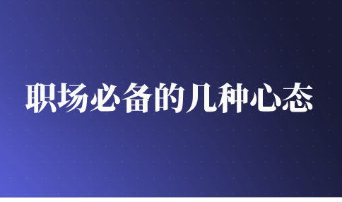 河北职场必备的几种心态