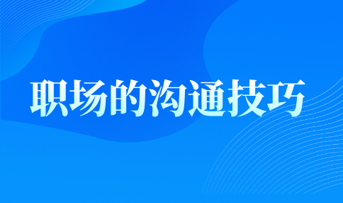 河北职场的沟通技巧