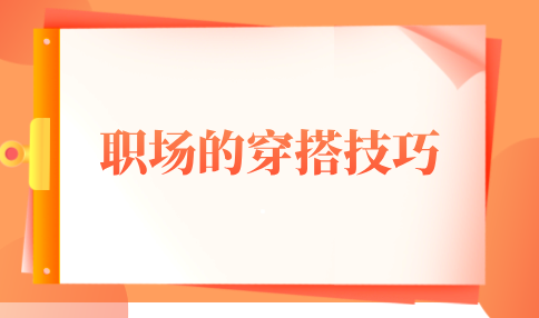 河北职场的穿搭技巧