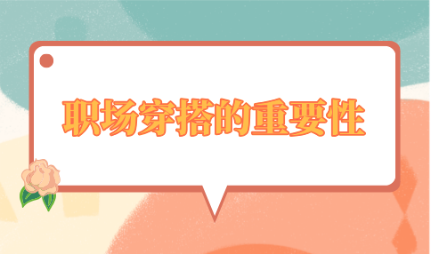 河北职场穿搭的重要性