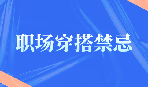 河北职场穿搭禁忌