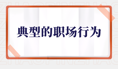 典型的河北职场行为