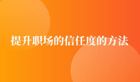 提升河北职场的信任度的方法