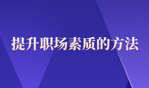 提升河北职场素质的方法