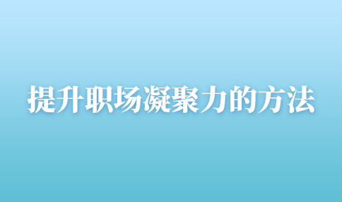 提升河北职场的凝聚力的方法