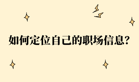 定位自己职场信息的方法