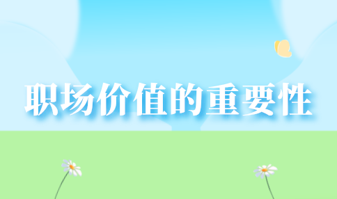 职场价值的重要性