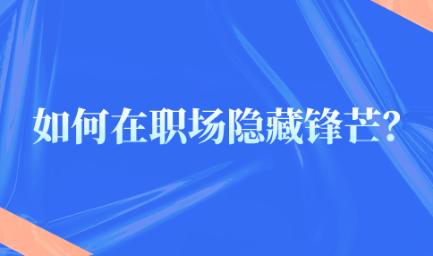 在职场隐藏锋芒的方法