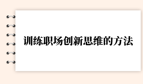 河北职场的创新思维训练方法