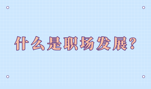 职场发展的含义