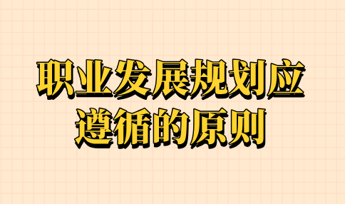 河北职业发展规划应遵循的原则