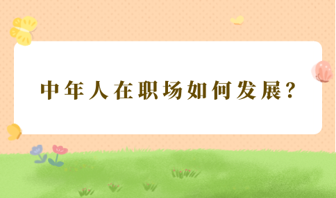 中年人在职场如何发展？