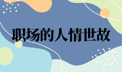 职场的人情世故