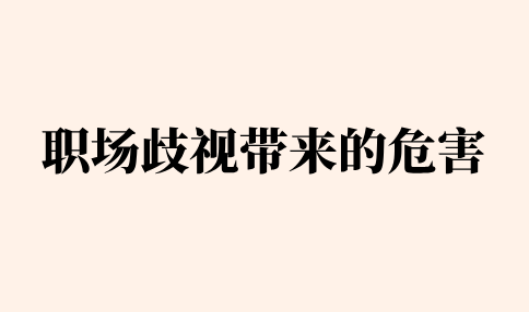 河北的职场歧视带来的危害