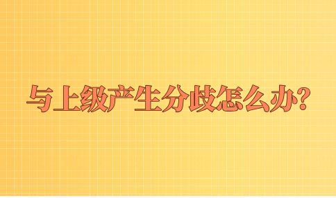 与上级产生分歧怎么办？