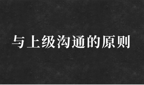 与上级沟通的原则