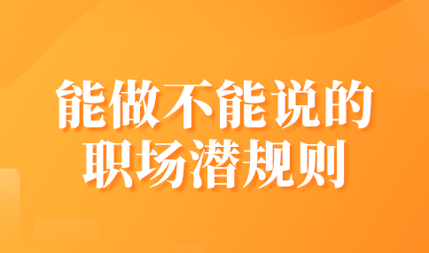 能做不能说的职场潜规则