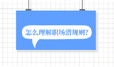 怎么理解职场潜规则？