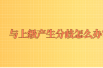 与上级产生分歧怎么办？