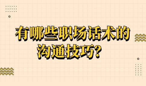 职场话术的沟通技巧