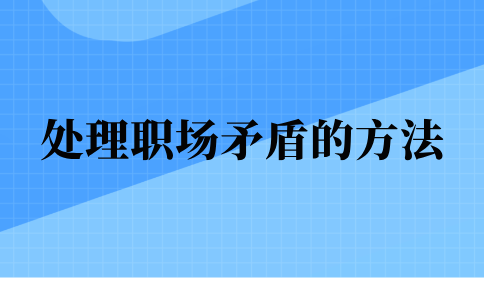 处理河北的职场矛盾的方法
