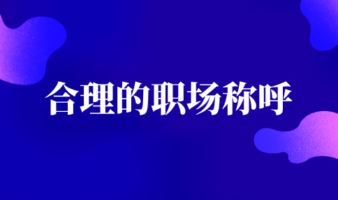 合理的职场称呼