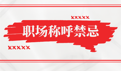 职场称呼禁忌