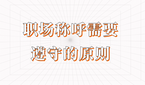 河北职场称呼需要遵守的原则