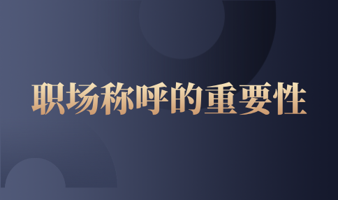 河北职场称呼的重要性