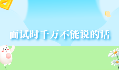 面试时千万不能说的话