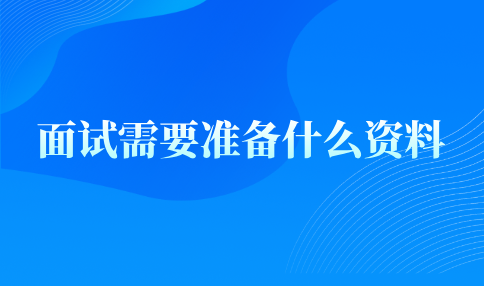 河北的面试一般需要带什么资料