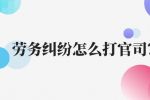 劳务纠纷怎么打官司？