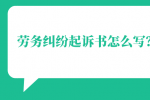 劳务纠纷起诉书怎么写？