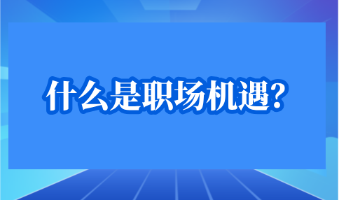 职场机遇的含义