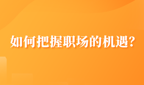 把握河北职场的机遇的方法