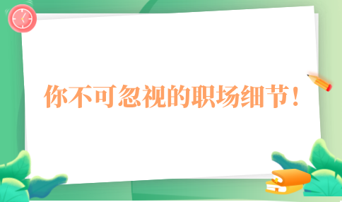 你不可忽视的一些职场细节！