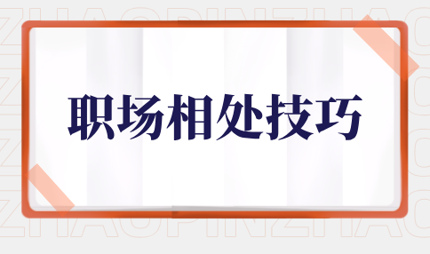河北职场相处技巧