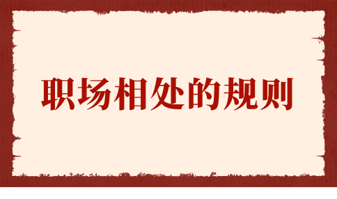 河北职场相处的规则