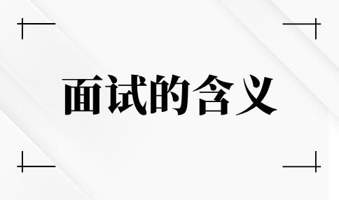 面试的含义