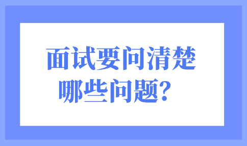 面试要问清楚的问题