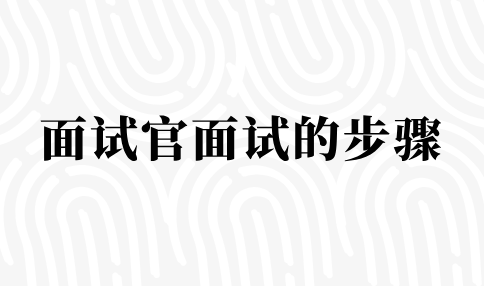 河北面试官面试的步骤
