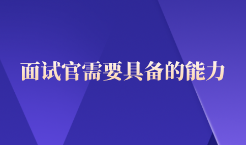面试官需要具备的能力
