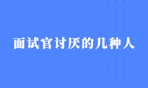 面试官讨厌的几种人