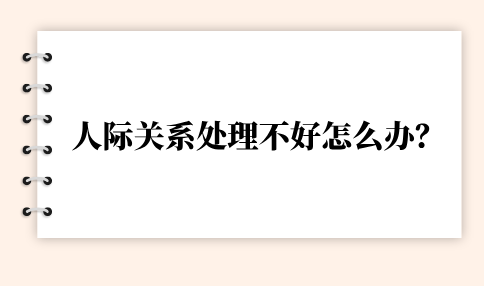 人际关系处理不好怎么办