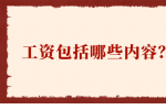 工资包括哪些内容？