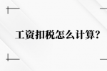 工资扣税怎么计算？