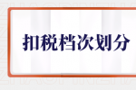 扣税档次划分