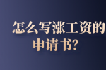 怎么写涨工资的申请书？