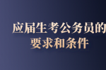应届生考公务员的要求和条件是什么？