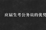 应届生考公务员有什么优势？